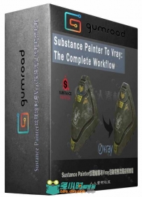Sustance Painter纹理绘制与Vray渲染完整流程视频教程