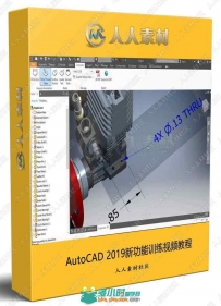 AutoCAD 2019新功能训练视频教程