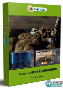 Blender 3.3概念环境场景制作从入门到精通视频教程