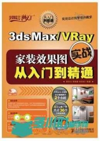 3ds Max VRay家装效果图实战从入门到精通