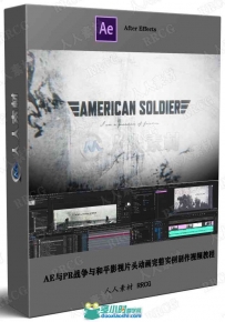 AE与PR战争与和平影视片头动画完整实例制作视频教程