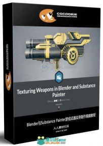 Blender与Substance Painter游戏武器实例制作视频教程