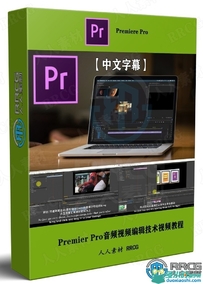 Premier Pro音频视频编辑技术视频教程