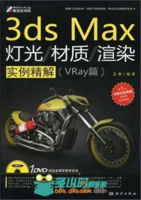3ds Max灯光材质渲染实例解析（VRay篇）