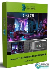 【中文字幕】3dsmax与V-Ray室内建筑可视化渲染技术视频教程
