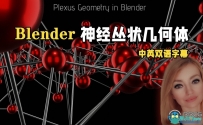Blender神经丛状几何体创意制作视频教程