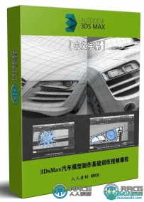 3DsMax汽车模型制作基础训练视频课程