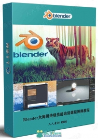 Blender大师级终极技能培训课程视频教程