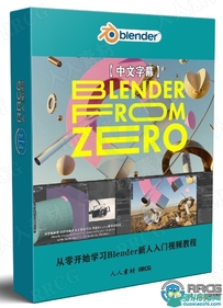 从零开始学习Blender新人入门视频教程