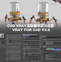 Vray渲染器V3.6中文汉化版 VRAY for C4D