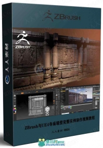 ZBrush与UE4寺庙墙壁完整实例制作视频教程