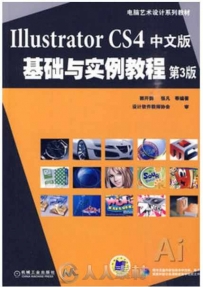 Illustrator CS4中文版基础与实例教程