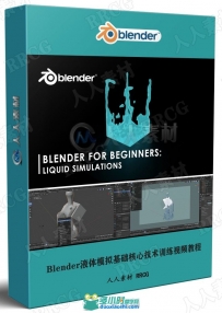 Blender液体模拟基础核心技术训练视频教程