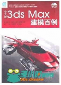 中文版3ds Max 建模百例