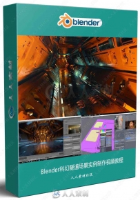 Blender科幻隧道场景实例制作视频教程