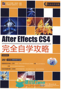 After Effects CS4完全自学攻略