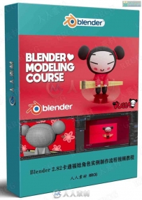 Blender 2.82卡通福娃角色实例制作流程视频教程