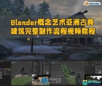 Blender概念艺术亚洲古典建筑完整制作流程视频教程