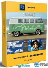 Photoshop 2021一对一高级技能训练视频教程
