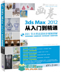 3ds Max 2012从入门到精通
