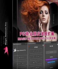 PS商业磨皮润肤插件Magic Retouch Pro V3.3汉化版