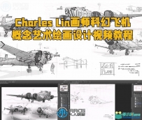 Charles Lin画师科幻飞机概念艺术绘画设计视频教程