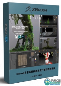 Zbrush古老苔藓树游戏资产制作全流程视频课程