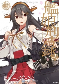 艦隊これくしょん -艦これ- 艦娘型録 弐数码漫画插画设定画集