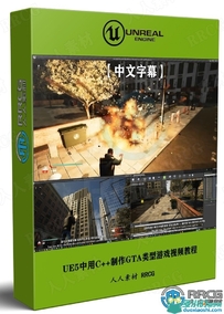 【中文字幕】UE5中用C++制作GTA类型游戏完整流程视频教