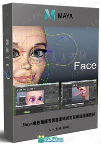 Maya角色面部表情套索动画完整训练视频教程
