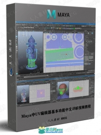 Maya中UV编辑器基本功能中文讲解视频教程