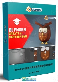 Blender卡通猫头鹰完整实例制作视频教程