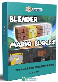 Blender马里奥游戏积木建模实例制作视频教程
