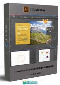 Illustrator CC2021基本图形设计培训视频教程