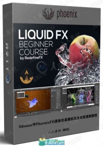 3dsmax中Phoenix FD液体仿真模拟实例训练视频教程