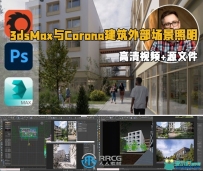 3dsMax与Corona 9逼真建筑外部场景照明技术视频教程