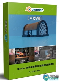 Blender 3D环境场景制作基础训练视频教程