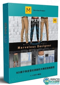 【中文字幕】Marvelous Designer裤子和皮带实例制作大师班视...