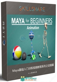 Maya基础入门训练视频教程系列之动画篇
