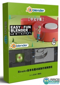 Blender简单有趣动画制作视频教程