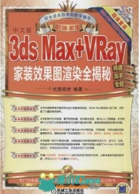 职场求生-3ds Max+VRay家装效果图渲染全揭秘