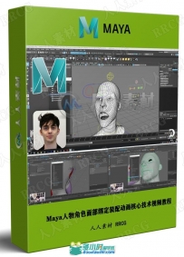 Maya人物角色面部绑定装配动画核心技术视频教程