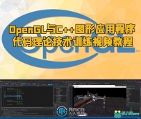 OpenGL与C++图形应用程序代码理论技术训练视频教程
