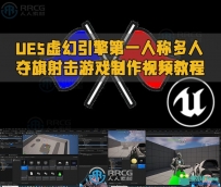 UE5虚幻引擎第一人称多人夺旗射击游戏制作视频教程
