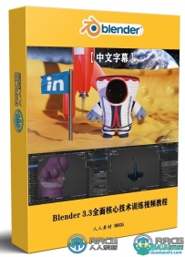 Blender 3.3全面核心技术训练视频教