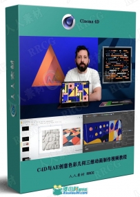 C4D与AE创意色彩几何三维动画制作视频教程