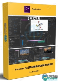 【中文字幕】Premiere Pro图形动画模板实例制作视频教程