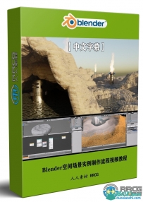 【中文字幕】Blender空间场景实例制作流程视频教程