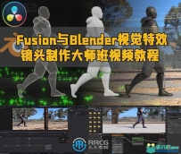 Fusion与Blender视觉特效镜头制作大师班视频教程