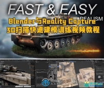 Blender与Reality Capture 3D扫描快速建模训练视频教程